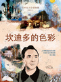 坎迪多的色彩 (As cores de Candido)